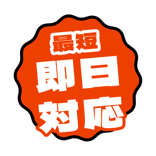 即日対応