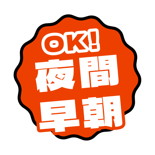 夜間早朝