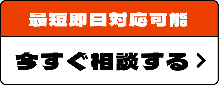 今すぐ相談する